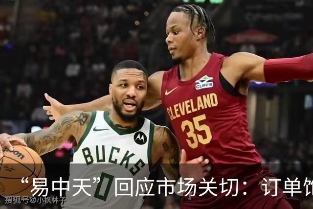 “易中天”回应市场关切：订单饱满，产能充足
