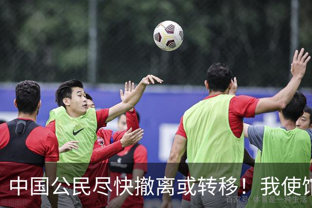 中国公民尽快撤离或转移！我使馆紧急提醒