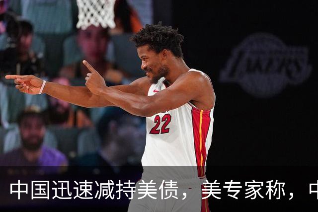 中国迅速减持美债，美专家称，中国用新抛售方法，根本无从干预