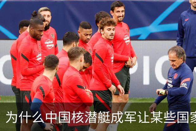 为什么中国核潜艇成军让某些国家寝食难安