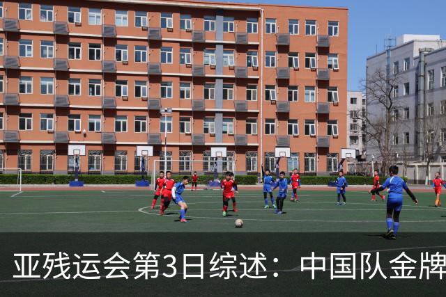 亚残运会第3日综述：中国队金牌破百！再夺37金，田径狂揽15金
