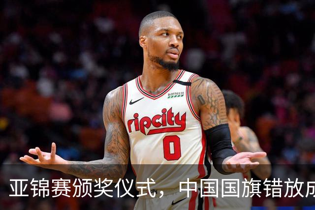 亚锦赛颁奖仪式，中国国旗错放成日本国旗，国乒两将一个举动获赞