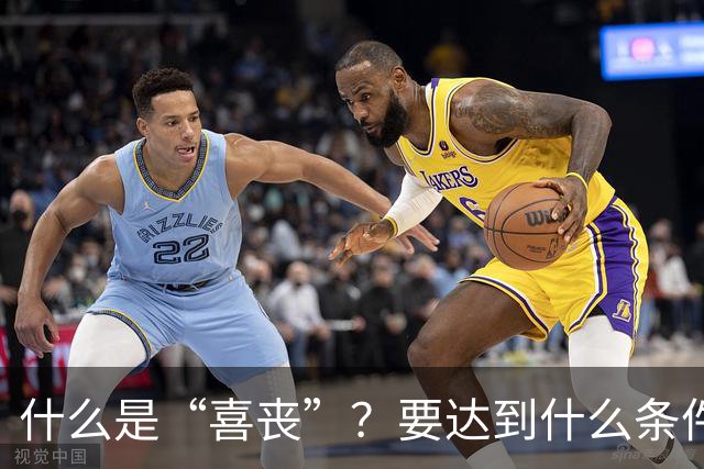 什么是“喜丧”？要达到什么条件才算？一次性说清楚！