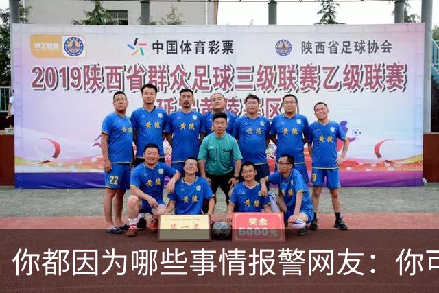 你都因为哪些事情报警?网友：你可以去参加走近科学节目了