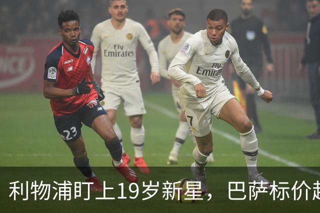 利物浦盯上19岁新星，巴萨标价超1亿欧拒谈