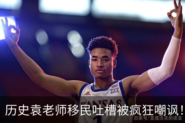 历史袁老师移民吐槽被疯狂嘲讽！这种看客式的狂欢挺没劲的