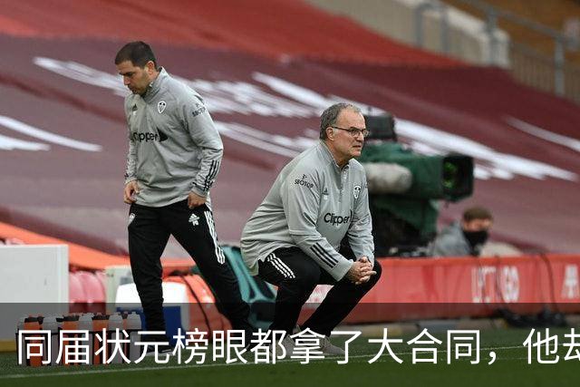 同届状元榜眼都拿了大合同，他却等来一纸空白