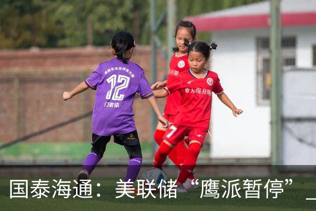 国泰海通：美联储“鹰派暂停” 年内加息或仍继续