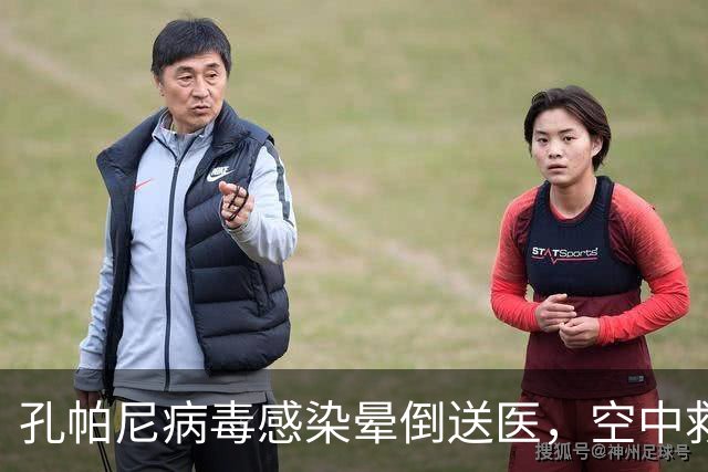 孔帕尼病毒感染晕倒送医，空中救护车出动，拜仁由助教暂代履职