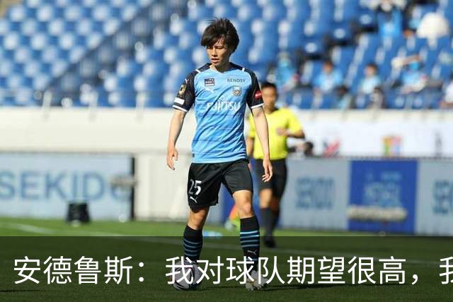安德鲁斯：我对球队期望很高，我们今天本可以踢得更好