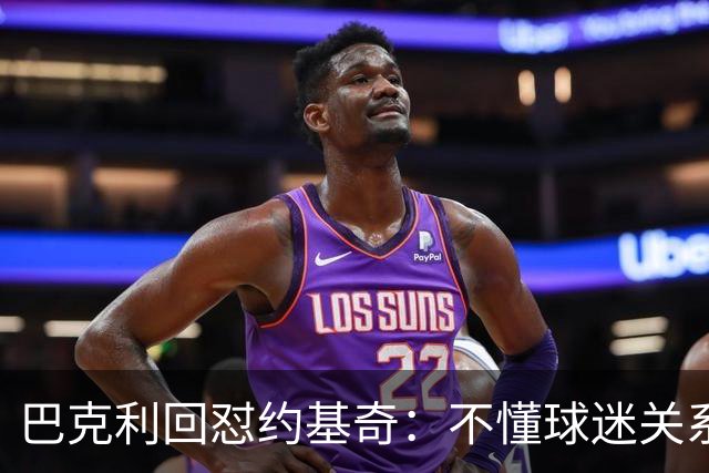 巴克利回怼约基奇：不懂球迷关系就是蠢