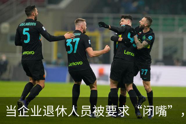 当企业退休人员被要求“闭嘴”，我们该谈些什么