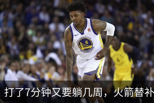 打了7分钟又要躺几周，火箭替补中锋已经不适合参加高强度比赛了