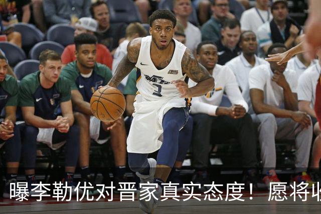 曝李勒优对晋家真实态度！愿将收益留给晋妈，净身退出回报养育恩