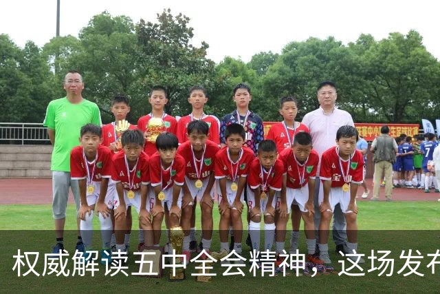 权威解读五中全会精神，这场发布会信息量很大