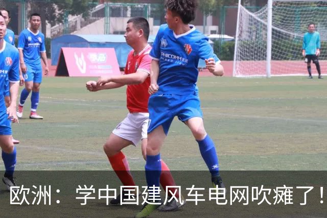 欧洲：学中国建风车电网吹瘫了！中国：忘说了，我在山里放了刹车
