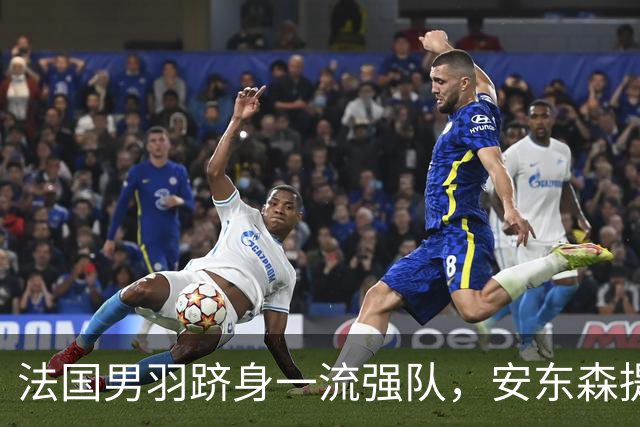 法国男羽跻身一流强队，安东森提议提高欧锦赛积分，国羽迎来全新考验