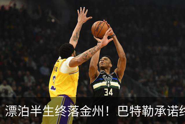 漂泊半生终落金州！巴特勒承诺终老勇士，陪库里走完冲冠最后一程