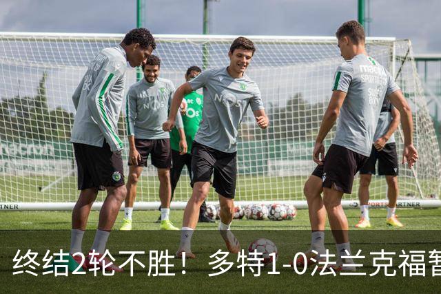 终结2轮不胜！多特1-0法兰克福暂登顶 斯文森吉拉西中楣拜尔建功