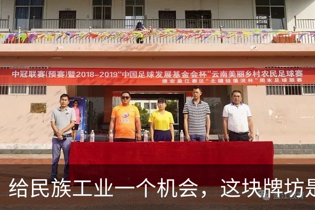 给民族工业一个机会，这块牌坊是用谁的命搭的？
