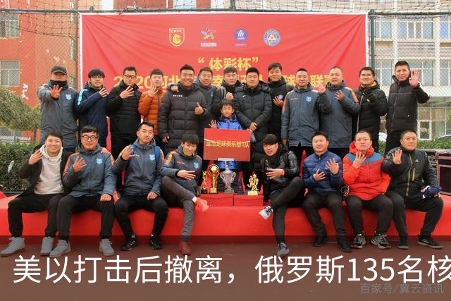 美以打击后撤离，俄罗斯135名核专家又返回伊朗