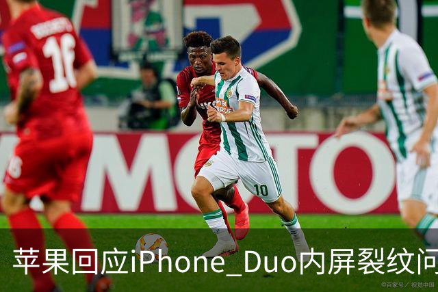 苹果回应iPhone Duo内屏裂纹问题 称仅极少数设备受影响 建议联系AppleCare更换