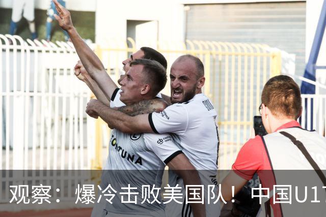 观察：爆冷击败美国队！中国U17小玫瑰的霸气，竟来自上海这场国际邀请赛？