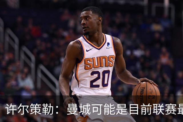 许尔策勒：曼城可能是目前联赛最强球队，我们要争取晋级