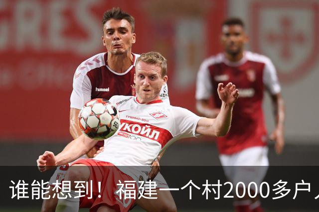 谁能想到！福建一个村2000多户人家，竟在全国开出2000多家金店