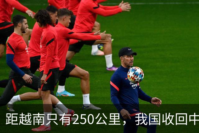 距越南只有250公里，我国收回中建岛后，现在建设得如何了？