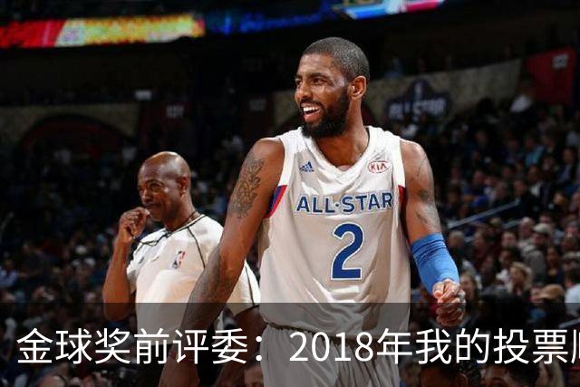 金球奖前评委：2018年我的投票顺序被颠倒，官方称是人为失误