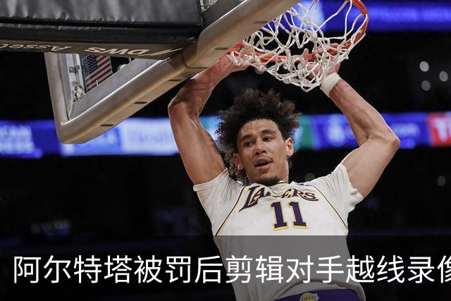 阿尔特塔被罚后剪辑对手越线录像：有人10分钟离场36次
