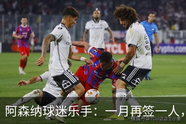 阿森纳球迷乐手：一月再签一人，我们能赢下一切