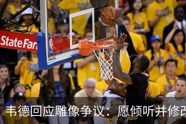 韦德回应雕像争议：愿倾听并修改头部