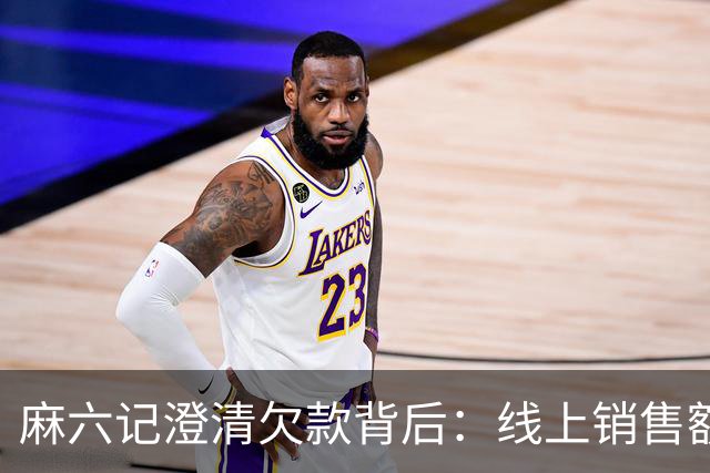 麻六记澄清欠款背后：线上销售额大幅下降，酸辣粉店多地闭店