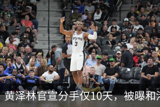 黄泽林官宣分手仅10天，被曝和港星谭旻萱球场热恋，亲密细节曝光