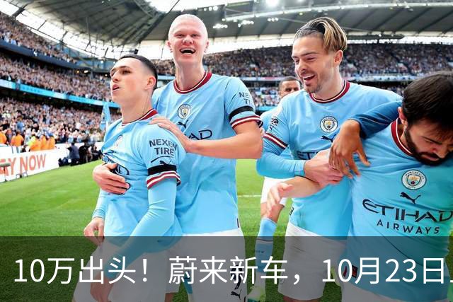 10万出头！蔚来新车，10月23日上市！