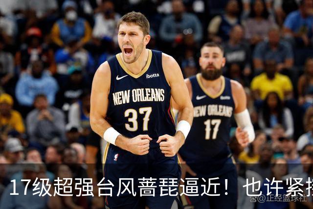 17级超强台风蔷琵逼近！也许紧擦浙江，24日前后可能要大拐弯