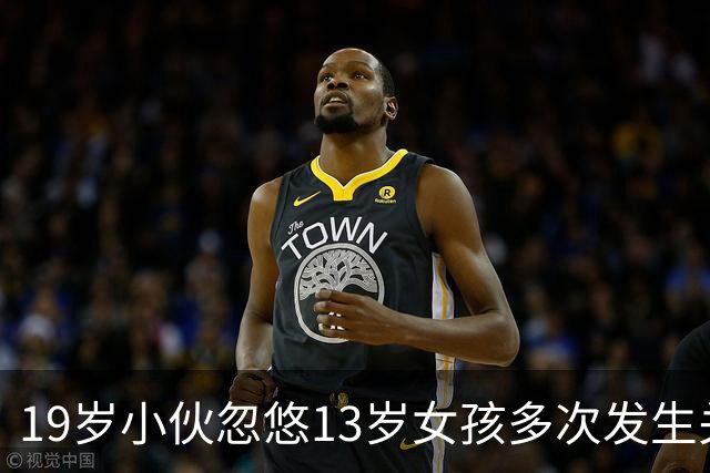 19岁小伙忽悠13岁女孩多次发生关系