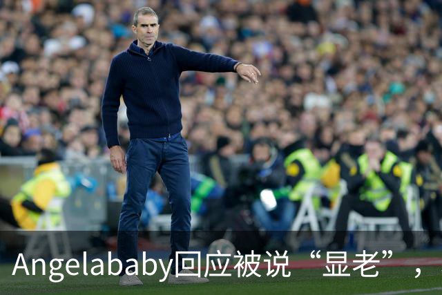 Angelababy回应被说“显老”，坦言现在的审美太严苛！