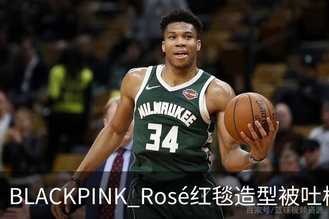 BLACKPINK Rosé红毯造型被吐槽：又是黑色，看腻了