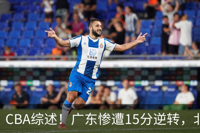 CBA综述！广东惨遭15分逆转，北控大胜新疆，青岛爆冷不敌福建！