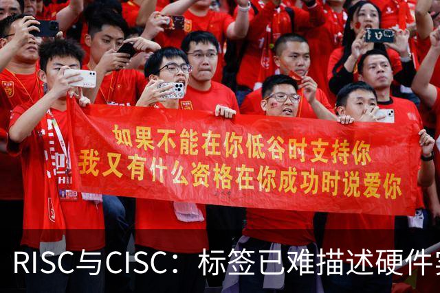 RISC与CISC：标签已难描述硬件实现